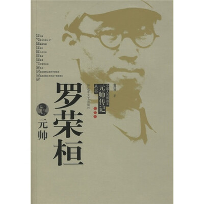 

罗荣桓元帅