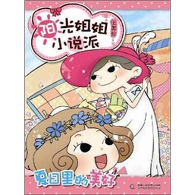 

阳光姐姐小说派：夏日里的美好