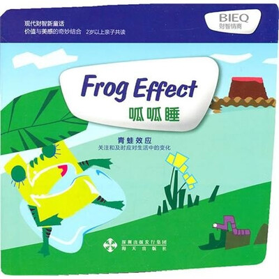 

现代财智新童话：呱呱睡（青蛙效应）