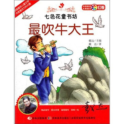 

七色花童书坊·红卷·中国最美长篇童话：最吹牛大王