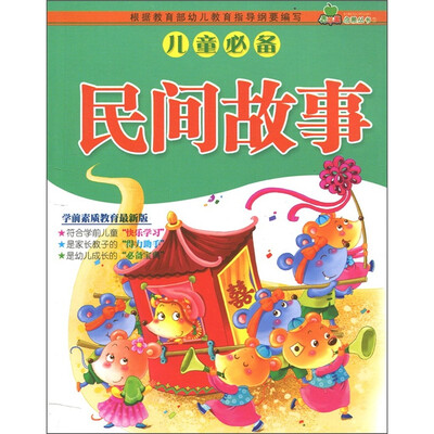 

青苹果启蒙丛书：民间故事