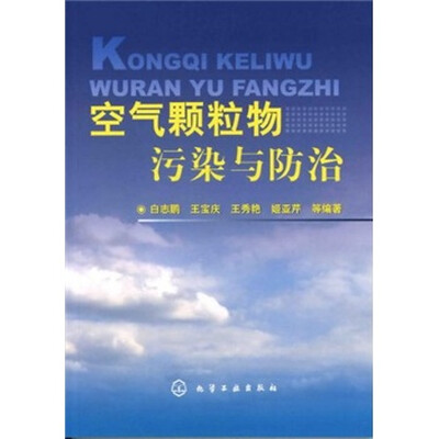 

空气颗粒物污染与防治