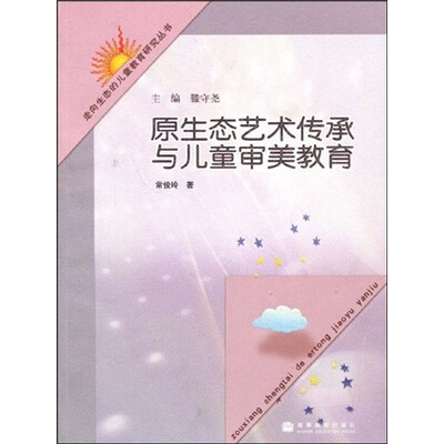 

走向生态的儿童教育研究丛书：原生态艺术传承与儿童审美教育