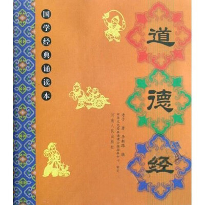 

国学经典诵读本：道德经