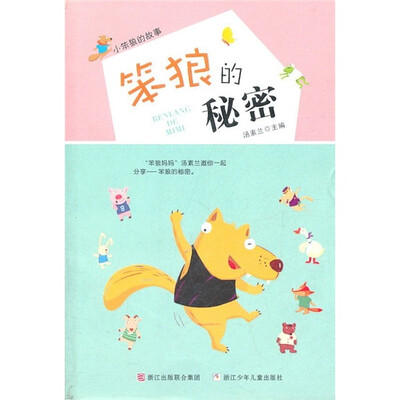 

小笨狼的故事：笨狼的秘密