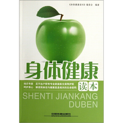 

身体健康读本