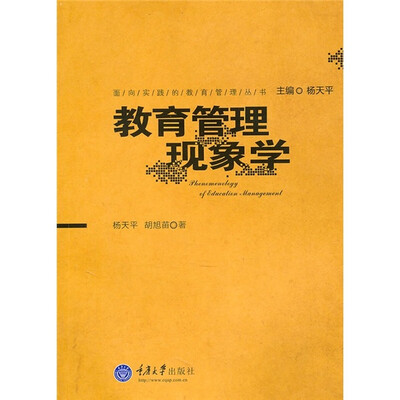 

教育管理现象学