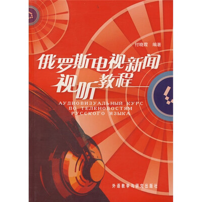 

俄罗斯电视新闻视听教程
