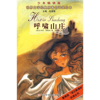

世界文学经典原著名译美绘本：呼啸山庄（少年畅销版）