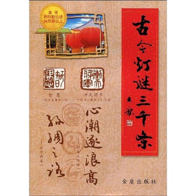 

古今灯谜三千条