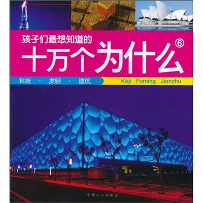 

孩子们最想知道的十万个为什么6：科技·发明·建筑（注音版）
