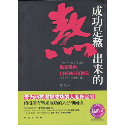

成功是熬出来的