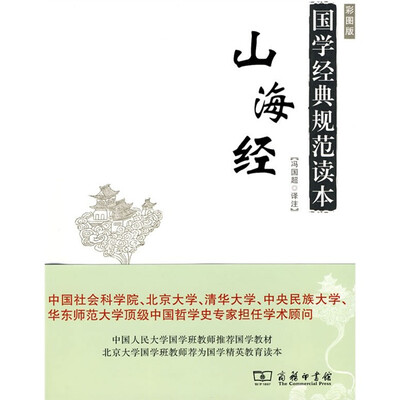 

国家经典规范读本：山海经（彩图版）