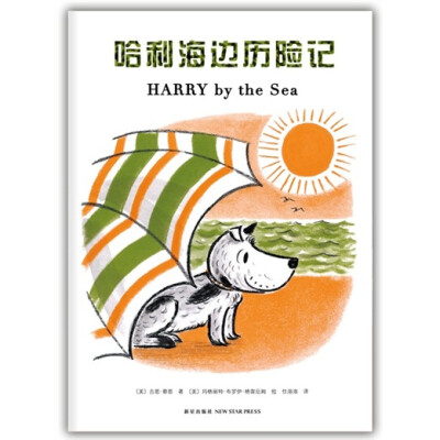 

哈利海边历险记