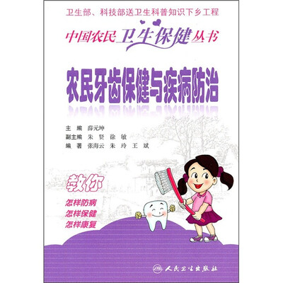

中国农民卫生保健丛书·农民牙齿保健与疾病防治