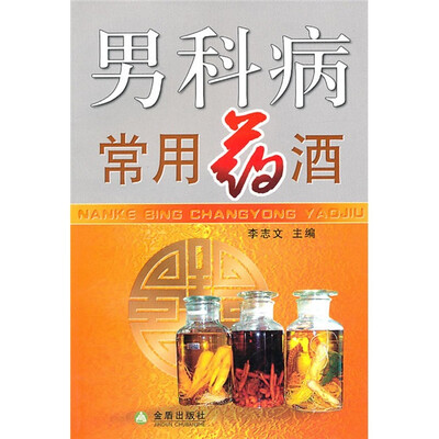 

男科病常用药酒