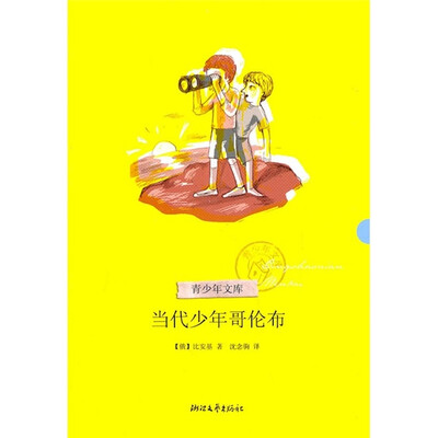 

当代少年哥伦布（青少年文库第二辑）