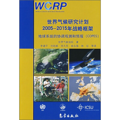 

世界气候研究计划2005-2015年战略框架：地球系统的协调观测和预报（COPES）