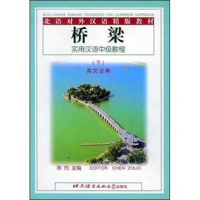 

北语对外汉语精版教材·桥梁：实用汉语中级教程（下）（英法文注释本）