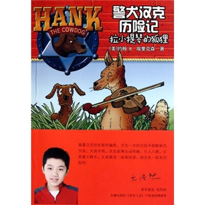 

警犬汉克历险记：拉小提琴的狐狸