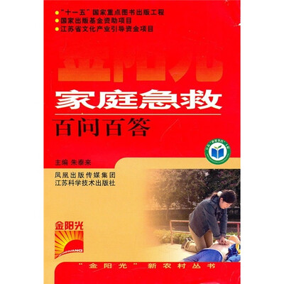 

家庭急救百问百答