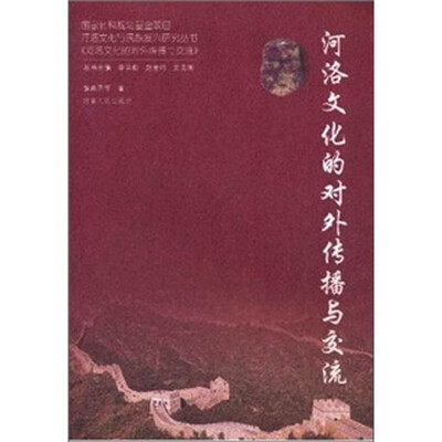 

河洛文化的对外传播与交流