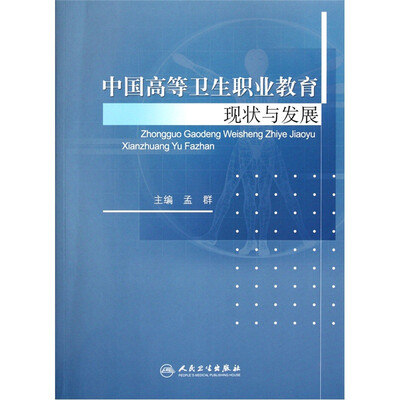 

中国高等卫生职业教育现状与发展