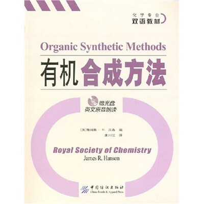 

有机合成方法（附光盘英文原音朗读）