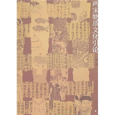 

两宋物质文化引论