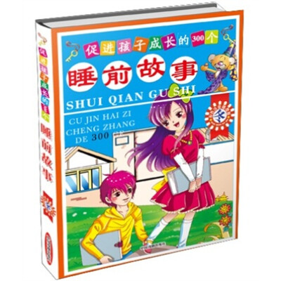 

促进孩子成长的300个睡前故事：冬（彩色注音插图版）