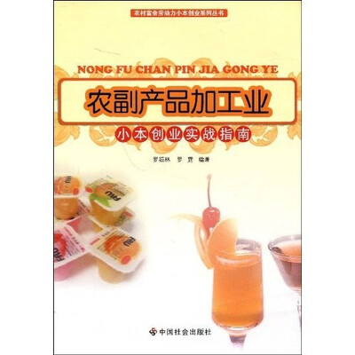 

农副产品加工业：小本创业实战指南