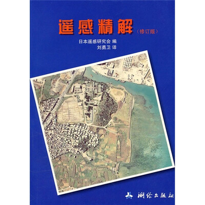 

遥感精解（修订版）