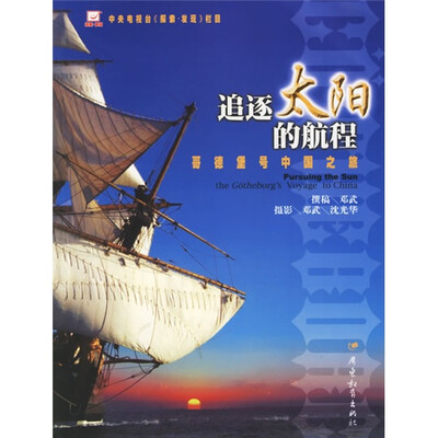 

追逐太阳的航程：哥德堡号中国之旅