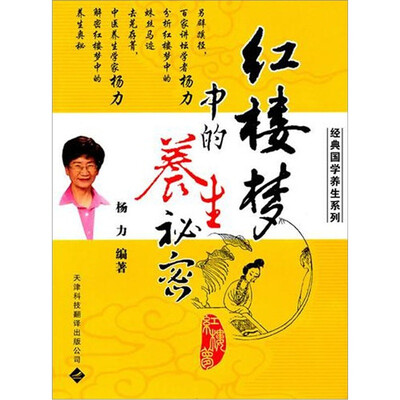 

红楼梦中的养生秘密