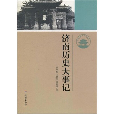 

济南历史大事记