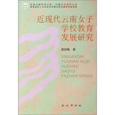 

近现代云南女子学校教育发展研究