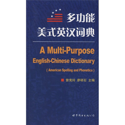 

多功能美式英汉词典