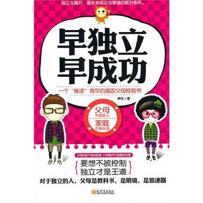 

早独立早成功