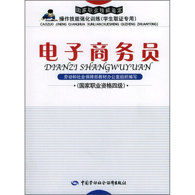

电子商务员（国家职业资格4级）