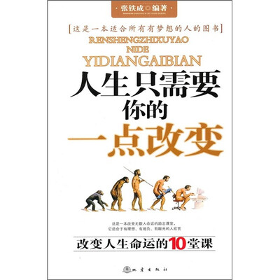 

人生只需要你的一点改变：改变人生命运的10堂课