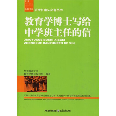 

教育学博士写给中学班主任的信