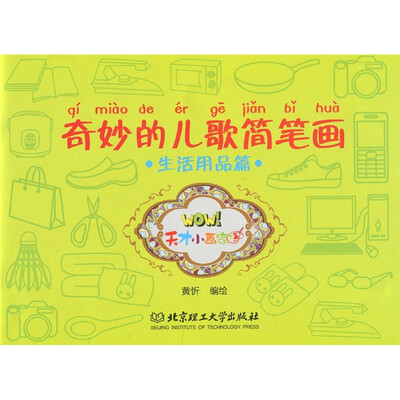 

奇妙的儿歌简笔画：生活用品篇