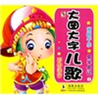 

大图大字：儿歌2（彩图注音）