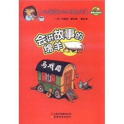 

小鼠露露和她的朋友们：会讲故事的绵羊