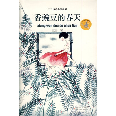 

三三诗意小说系列：香豌豆的春天
