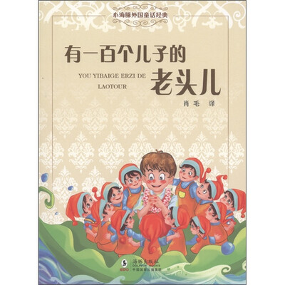 

小海豚外国童话经典：有一百个儿子的老头儿