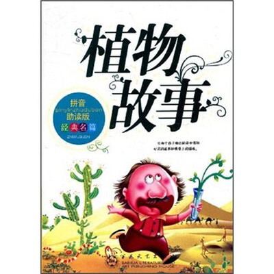 

植物故事（拼音助读版）