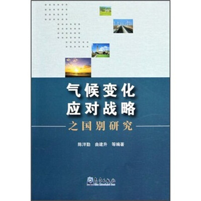 

气候变化应对战略之国别研究