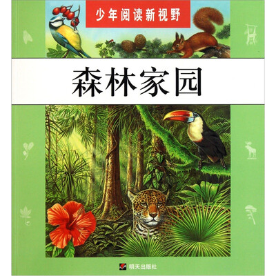 

少年阅读新视野·森林家园
