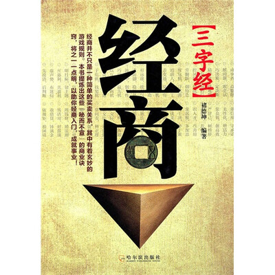 

经商三字经